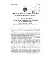 Устройство для автоматического управления по заданной программе (патент 72713)