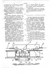 Шаговый транспортер для поточных линий (патент 719846)