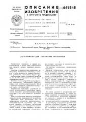 Устройство для разрушения негабаритов (патент 649848)