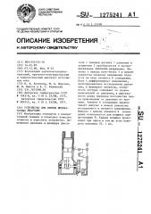 Устройство для снятия индикаторных диаграмм (патент 1275241)