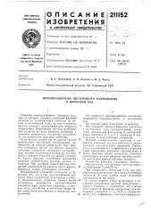 Преобразователь постоянного напряжения в цифровой код (патент 211152)