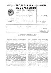 Устройство для изготовления металлокерамических изделий (патент 418270)