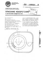 Цилиндрический триер (патент 1209321)