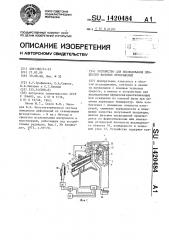 Устройство для исследования процессов фазовых превращений (патент 1420484)