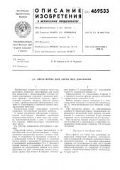 Прессформа для литья под давлением (патент 469533)