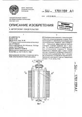 Съемник хлопка с рабочих органов хлопкоуборочной машины (патент 1701159)