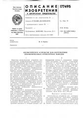 Автоматическое устройство для изготовления (патент 177495)