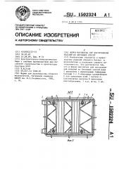 Форма-вагонетка для изготовления изделий из бетонных смесей (патент 1502324)