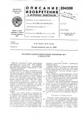 Механизм подачи трикотажных язычковых игл (патент 204308)
