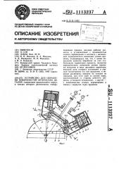 Устройство для обработки поверхностей оптических деталей (патент 1113237)