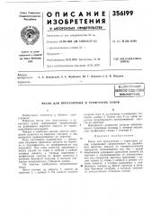 Патент ссср  356199 (патент 356199)