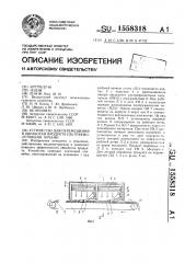 Устройство для перемещения и обработки продукта ультрафиолетовыми лучами (патент 1558318)