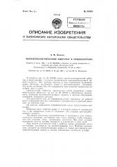 Магнитоэлектрический вибратор к осциллографу (патент 124025)