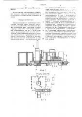 Автоматизированная линия сборки и контактной точечной сварки изделий (патент 1532239)