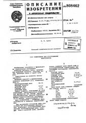 Композиция для изготовленияшлакоблоков (патент 808462)