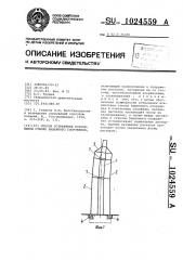 Способ устранения искривления ствола башенного сооружения (патент 1024559)