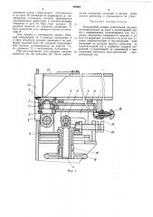 Загрузочный патрон рубительной машины (патент 484081)