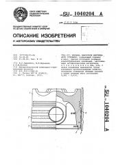 Поршень двигателя внутреннего сгорания (патент 1040204)