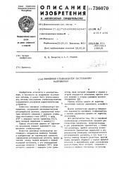 Линейный стабилизатор постоянного напряжения (патент 736070)