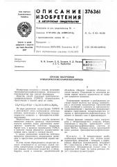 Способ получения трихлорметансульфенилхлорида (патент 376361)