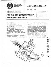 Устройство для подачи штучных заготовок к обрабатывающей машине (патент 1015985)