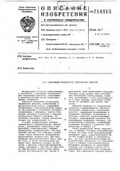 Вакуумный конденсатор переменной емкости (патент 714515)