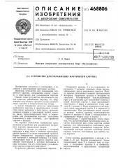 Устроство для увлажнения матричного картона (патент 468806)