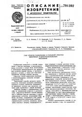 Способ разделения и глубокой очистки щелочных и щелочноземельных металлов (патент 791392)