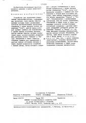 Устройство для управления реверсивным электродвигателем (патент 1374383)