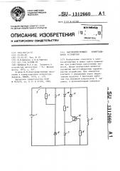 Быстродействующее коммутационное устройство (патент 1312660)