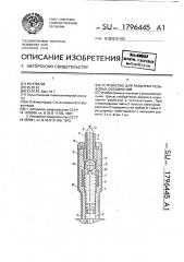 Устройство для разборки резьбовых соединений (патент 1796445)