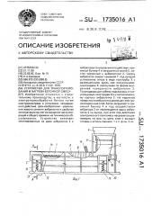 Устройство для транспортирования и нагрева бетонной смеси (патент 1735016)