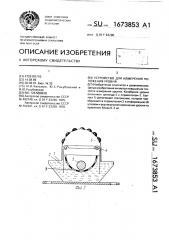 Устройство для измерения положения уровня (патент 1673853)
