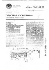Устройство для изготовления и наложения скрепок на конец упаковочной оболочки (патент 1742143)