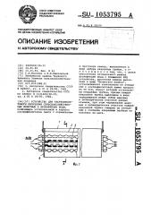 Устройство для ультрафиолетового облучения сельскохозяйственных животных и дезинфекции воды (патент 1053795)