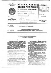 Обделка вертикальных выработок кругового очертания (патент 705113)