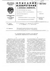 Рабочий орган машины для очистки наружной поверхности трубопровода (патент 667262)