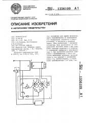 Устройство для защиты низковольтного трансформатора от повреждений (патент 1356109)