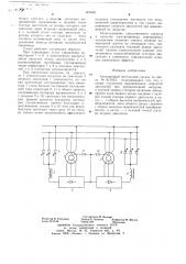 Асинхронный вентильный каскад (патент 669463)