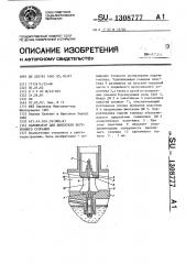 Карбюратор для двигателя внутреннего сгорания (патент 1308777)