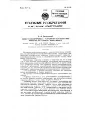 Сегнетоэлектрическое устройство для удвоения частоты трехфазного напряжения (патент 121148)