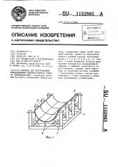 Постель для изготовления криволинейной обшивки корпуса судна из стеклопластика (патент 1152865)