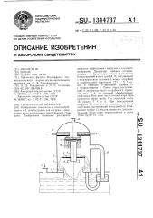 Термический деаэратор (патент 1344737)