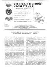 Приставка для регулирования уровня громкости по программе гипнопедического сеанса (патент 261732)