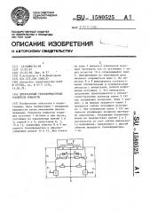 Двухтактный трансформаторный усилитель мощности (патент 1580525)