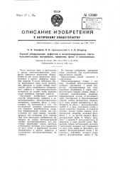 Способ обнаружения дефектов в не экспонированных светочувствительных материалах, например, фотои кинопленках (патент 57699)