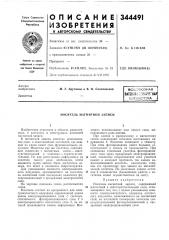 Носитель магнитной записи (патент 344491)