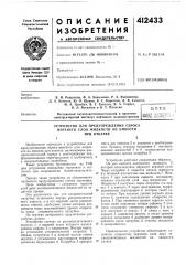 Патент ссср  412433 (патент 412433)
