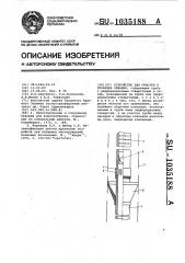 Устройство для очистки и прокачки скважин (патент 1035188)