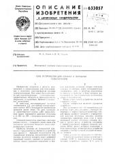 Устройство для приема и передачи телесигналов (патент 633057)